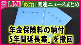 【ライブ】『政治に関するニュース』年金保険料の納付「5年間延長案」を撤回　厚労省  ──ニュースまとめライブ（日テレNEWS LIVE）