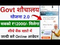 Govt Sauchalay Yojana Online Apply | Get ₹12000/- | Sauchalay Yojana Online form Kaise bhare