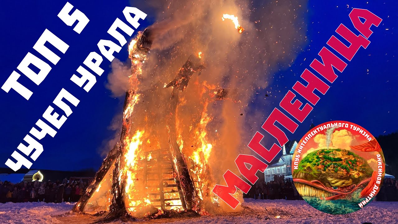 ТОП 5 чучел Урала на масленицу, сожгли Горыныча, Хаги-Ваги и Арт объект ...