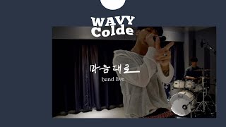 [LIVE] 마음대로 (Control Me) Band ver.