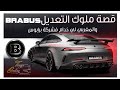 BRABUS قصة ملوك التعديل   + اخطر تعديل فالميرسيدس كلاس C220 Changement de look Mercedes w205 🔥🔥🔥