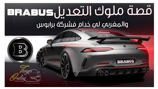 BRABUS قصة ملوك التعديل   + اخطر تعديل فالميرسيدس كلاس C220 Changement de look Mercedes w205 🔥🔥🔥