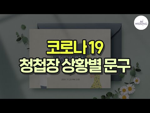 코로나19 청첩장 문구 총정리 I 코로나 단계별 청첩장 문구에 대해서 알려드려요 !! I 아이니웨딩