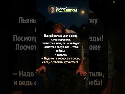 Пьяный решил, что улетел в космос 🚀🤣 #shorts #юмор