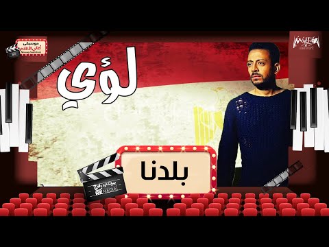   لؤي أغنية بلدنا من فيلم العالمي بطلولة عمر الشريف