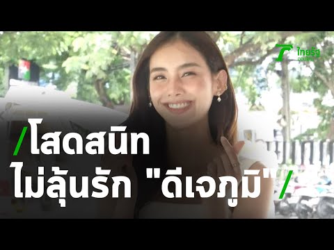 "มาย วรัทยา" เลิกแล้ว "ออกัส" ไม่ลุ้นรัก "ดีเจภูมิ" | 12-08-63 | บันเทิงไทยรัฐ