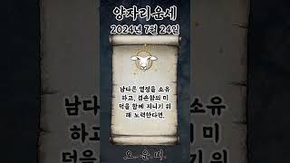 오늘의 양자리 운세 2024년 7월 24일 #양자리 #별자리운세 #오늘의운세 #내일의운세 #운세 #운세쇼츠