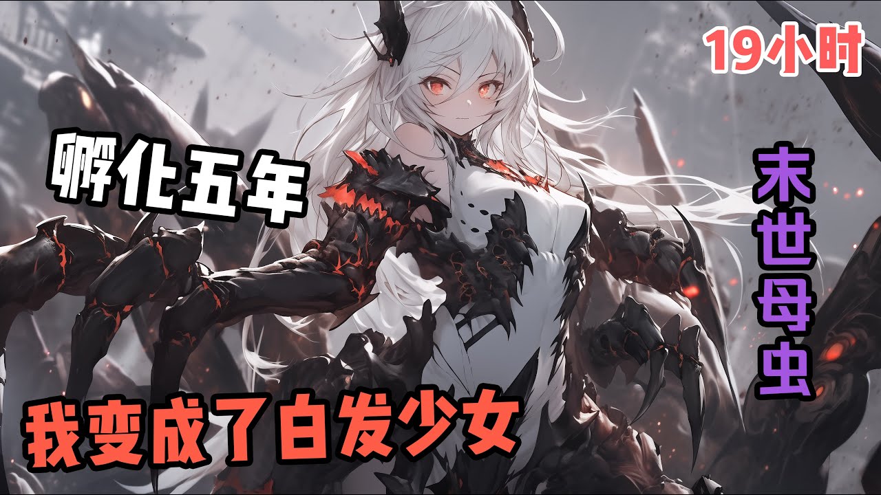 【末世虫母】世界末日开始，所有人都在拼死反抗，只有我直接摆烂，躺在家里孵化五年。五年后：看看这力量、看看这速度、看看这技能……等等？这两坨软软的是什么？为什么我的只因没有了！