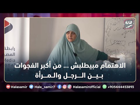 الاهتمام مبيطلبش من أكبر الفجوات بين الرجل والمرأة تعرف على حلها مع د هالة سمير