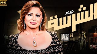 الفيلم الحصري فيلم الشرسة بطولة الهام شاهين