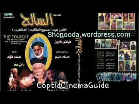 موسيقى و ترانيم فيلم السائح