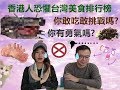 移民台灣必看香港人對台灣恐懼美食排行榜