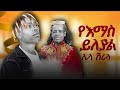 Ela Shiral የእማስ ይለያል New Ethiopia Music 2025 