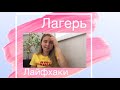 Лайфхаки для лагеря🔫/ я уезжаю в лагерь?❤️/ вдц орленок?😏