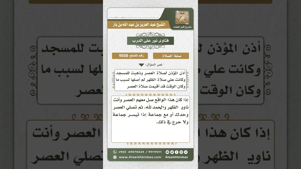 9508 - حكم من دخل المسجد وقد أقيمت صلاة العصر ولم يصل الظهر - نور على الدرب