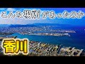 【香川旅行】正直ここはズルい…視聴者おすすめだけで巡る2泊3日|瀬戸内の絶景が異世界すぎた