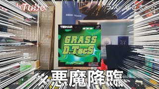 【ラバー貼り】最強粒高ラバーが到着しました