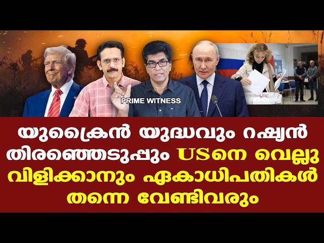Iran | |Trump | അമേരിക്കയെ വെല്ലുവിളിക്കാനും യഥാര്‍ത്ഥത്തില്‍ ഏകാധിപതികള്‍ തന്നെ വേണ്ടിവരും.
