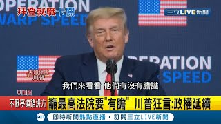 不甘吞下敗仗! 川普就職委員會卡拜  無視安全港大限續戰│記者 鄧崴│【國際大現場】20201209│三立新聞台