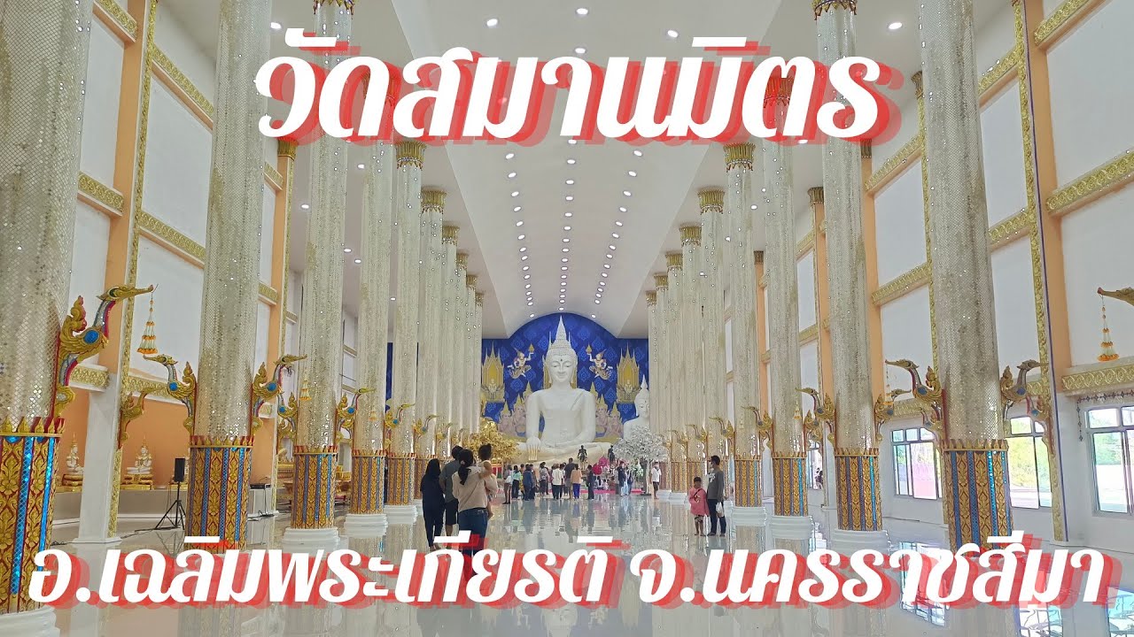 เราไปเที่ยว วัดสมานมิตร อ.เฉลิมพระเกียรติ จ.นครราชสีมา