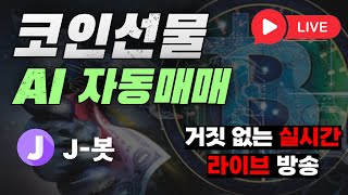 [라이브] J봇의 코인선물 AI자동매매 | 실시간 거래내역을 거짓없이 투명하게 보여드립니다.