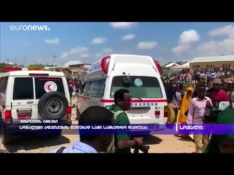 სომალიში აფეთქების შედეგად 3 ადამიანი დაიღუპა