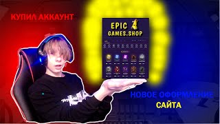 EPICGAMES.SHOP - Проверка магазина фортнайт! Купить аккаунт Фортнайт | Я в шоке!