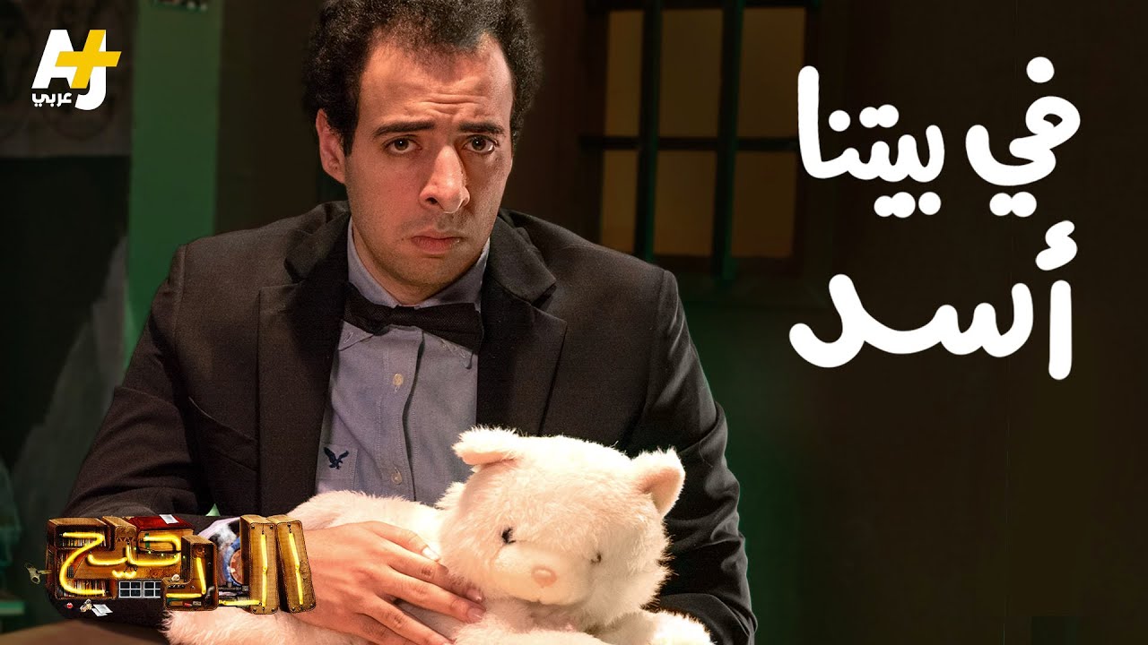 الدحيح – في بيتنا أسد