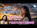 大空と大地の中で(松山千春)【千堂綾乃が歌う哀愁歌謡カバーシリーズ】(Jazz Cover)|果てしない空の下で|#SUNO AI #昭和歌謡