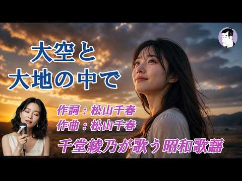 大空と大地の中で（松山千春）【千堂綾乃が歌う哀愁歌謡カバーシリーズ】（Jazz Cover）｜果てしない空の下で｜#SUNO AI #昭和歌謡