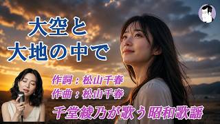 大空と大地の中で（松山千春）【千堂綾乃が歌う哀愁歌謡カバーシリーズ】（Jazz Cover）｜果てしない空の下で｜#SUNO AI #昭和歌謡