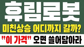 [ 휴림로봇 주가전망 ] 미친상승 어디까지 갈까? 