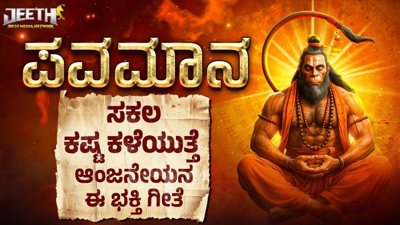 ಸಕಲಕಷ್ಟಗಳಿಂದ ಪಾರುಮಾಡುತ್ತೆ ಹನುಮನ ಈ ಭಕ್ತಿಗೀತೆ Pavamana jagada prana devotional song Kannada