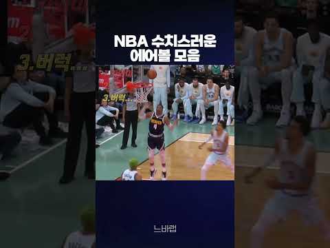 공수치오는 NBA의 에어볼 모음 thumbnail