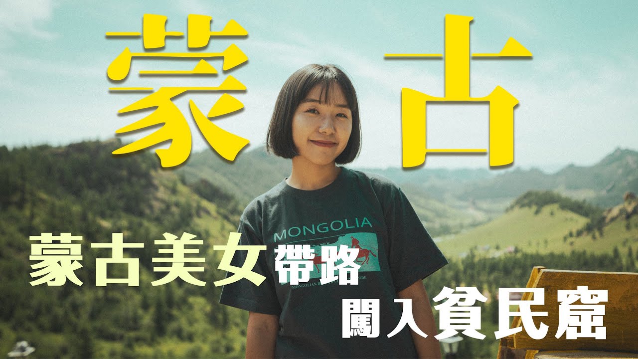 Mongolia蒙古EP3｜ 蒙古美女帶路深入烏蘭巴托貧民窟 醉酒佬突入訪問跟紋身佬打鬥？遇暴風雨打雷冰極端天氣 國營百貨賣狼皮草做手信？ @SaruulMongolia  @ronlee97
