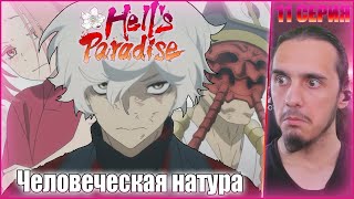 &quot;Человеческая натура&quot;-Reaction 11 Episode &quot;Hell&#39;s Paradise&quot;/ Реакция на &quot;Адский рай&quot;