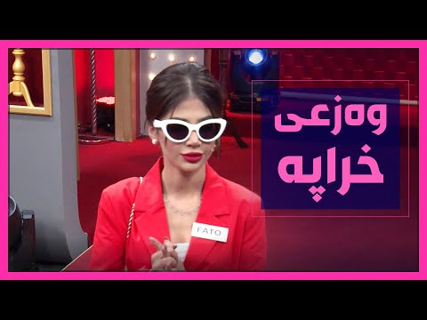 فاتۆ ئه مجاره بۆی نایه ت لیژنه كه رازی نین و به شداربووه كان پێده كه نن
