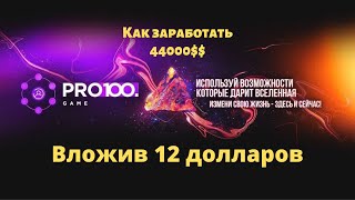 Как и на чем заработать 44 000 $ - pro100game маркетинг и сколько на этом зарабатывают