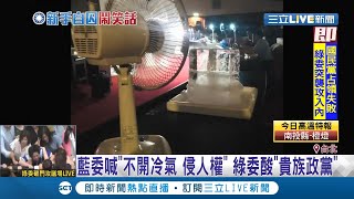國民黨立委突襲式攻佔議場 最在意為什麼沒冷氣 民進黨立委郭國文酸:貴族政黨嘛|記者周楷 蕭宇志|【LIVE大現場】20200629|三立新聞台