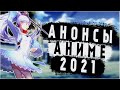 АНОНСЫ АНИМЕ 2021!🔥  АНИМЕ 2021 ГОДА!🔥 АНИМЕ 2021!🔥 САМЫЕ ЛУЧШИЕ АНИМЕ 2021 ГОДА!🔥 АНИМЕ!🔥АНИМЕ ТОП🔥