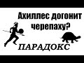 ПАРАДОКС.  Ахиллес не догонит черепаху.  Апория Зенона