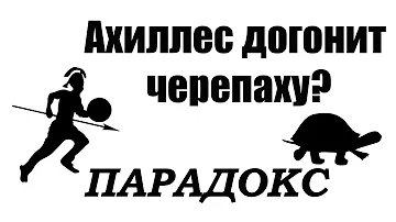 ПАРАДОКС.  Ахиллес не догонит черепаху.  Апория Зенона