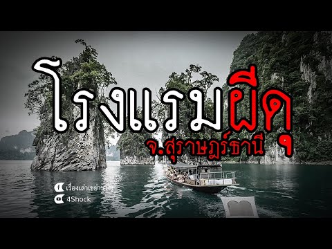 4Shock Story : โรงแรมผีดุที่สุราษฏร์