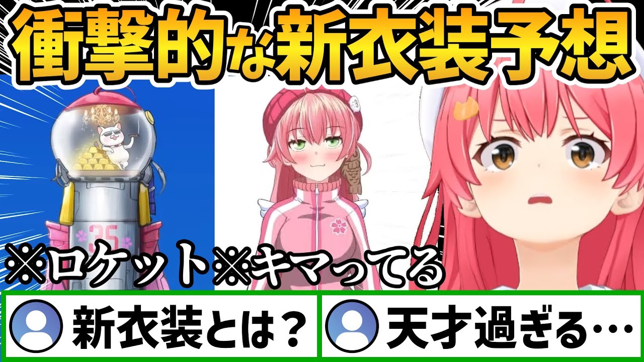 リスナーのヤバすぎる予想で衝撃を受けるさくらみこの新衣装予想まとめ【さくらみこ/ホロライブ切り抜き】