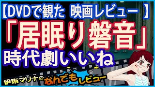 映画「居眠り磐音」レビュー　DVDで観ました。