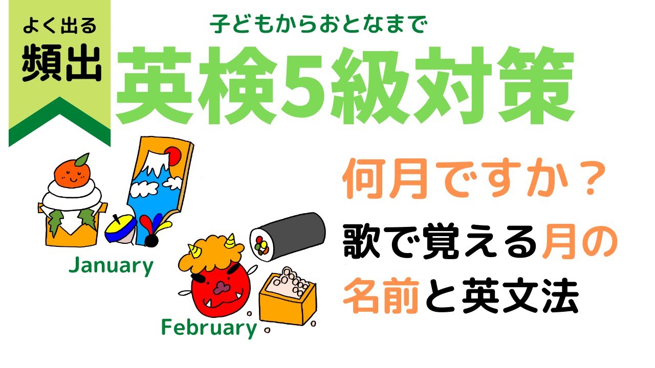 歌で覚える月の名前と英文法 子供英語 小学生 中学生 What Months Is It リズムに乗ると暗記も簡単に 過去形 現在型 未来形の理解も 歌は右脳で無限に記憶される 聞き流し聞きなれを Youtube 歌で覚える月の名前と英文法 子供英語 小学生 中学生 What Months Is It リズムに乗ると暗記も簡単に 過去形 現在型 未来形の理解も 歌は右脳で無限に記憶される 聞き流し聞きなれを Youtube