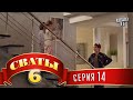 Сваты 6 (6-й сезон, 14-я серия)