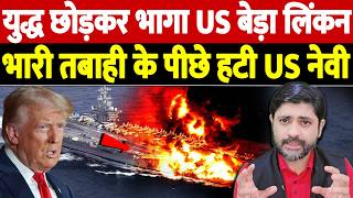 यदध छडकर भग Us बड लकन, भर तबह क पछ हट Us नव Israel Iran War Update War