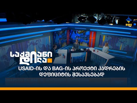 USAID-ის და BAG-ის პროექტი კადრების დეფიციტის შესავსებად