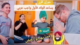 ضحك هستيري لما جوزي ساعد الولاد في واجب اللغه العربيه مسخرة